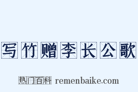 写竹赠李长公歌是什么意思的图片